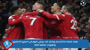 موعد مباراة مانشستر يونايتد ضد بيرنلي اليوم في الدوري الإنجليزي والقنوات الناقلة 2025